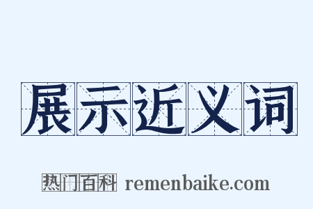 展示近义词是什么意思的图片